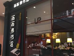 -西西弗书店&矢量咖啡(壹方购物中心店)