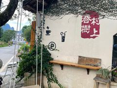 -村上春树