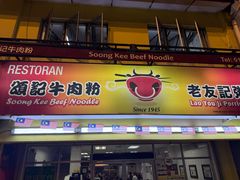 -颂记牛肉粉