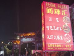 -阆辣荟餐饮(老味道8年·古城店)