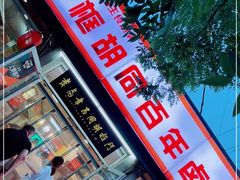 门面-门框胡同百年卤煮(新街口店)