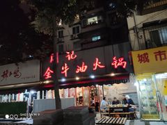 门面-周记全牛油火锅