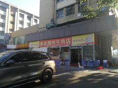 -来自潮州牛肉店(华强北店)