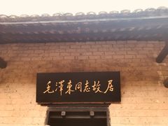 -韶山毛泽东同志故居