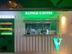 -ALPHA COFFEE阿尔法咖啡(虹莘路店)