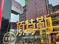 -顶特勒·黄鱼馆·特色菜(上海大世界店)