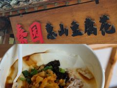 -秦园惠山豆腐花(惠山古镇店)