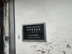 -绍兴鲁迅故里·沈园景区