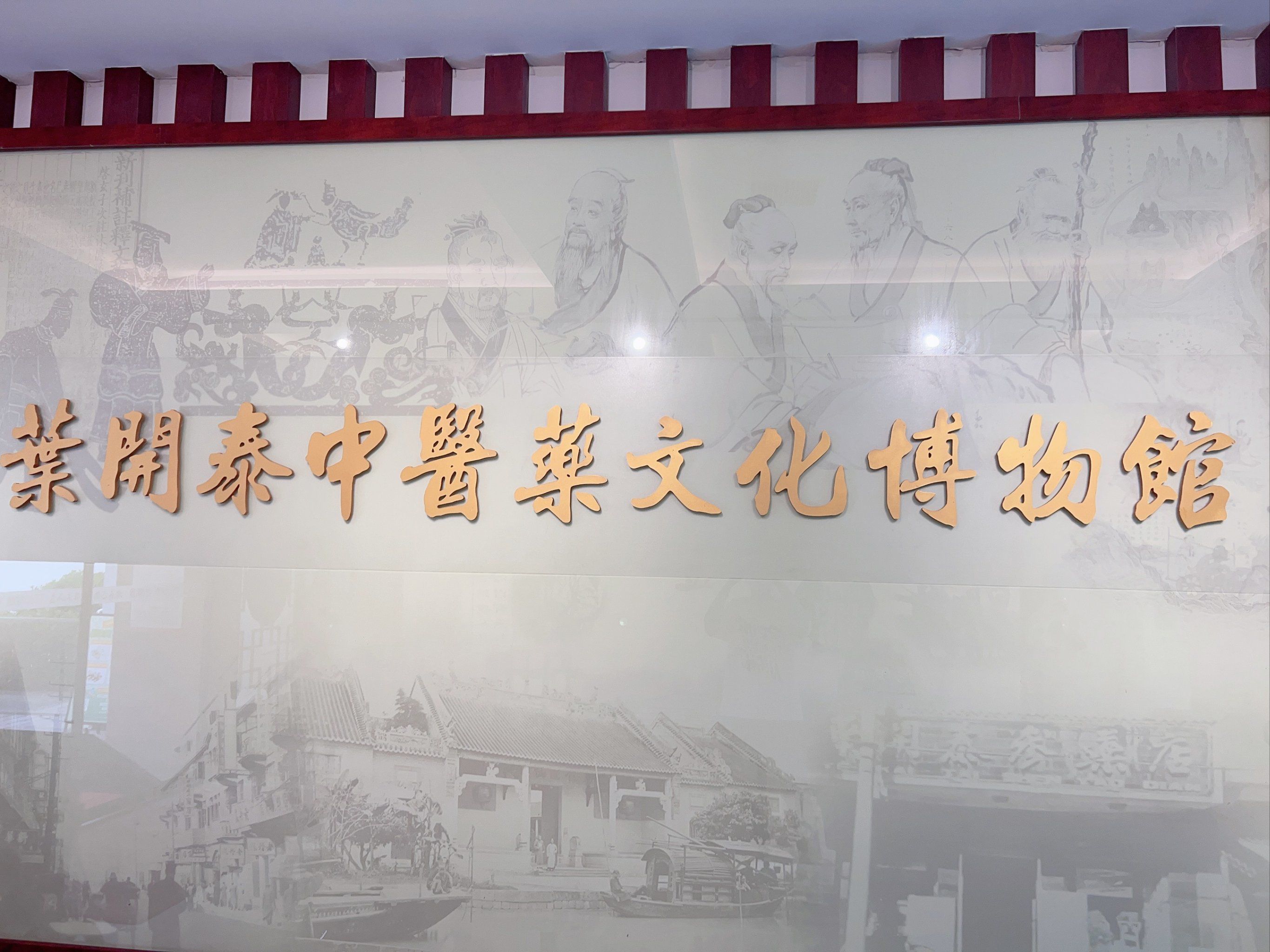 叶开泰中医博物馆展示了各种传统医疗工具