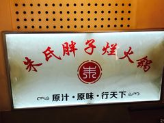 -朱氏胖子烂火锅(洪崖洞店)