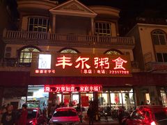 门面-丰尔粥食·粥底火锅·桑拿鸡(大良总店)