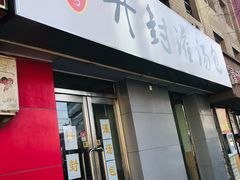 门面-老字号开封灌汤包(青泥街店)