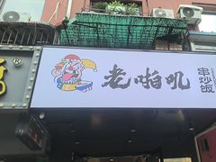 -老啪叽串炒饭(铁百店)
