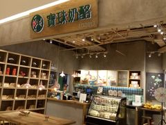 -宝珠奶酪(长宁金虹桥店)