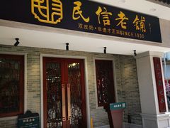 门面-民信老铺(华盖路店)