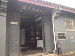 iphone_upload_pic-周恩来祖居