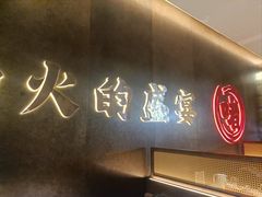 -炳爷·金牌啫啫煲(恒宝广场店)