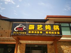 -红井路游艺炖锅·音乐餐吧(十渡店)