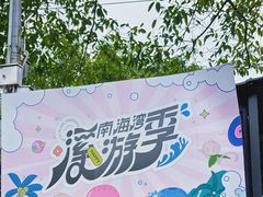 -南海湾森林生态园