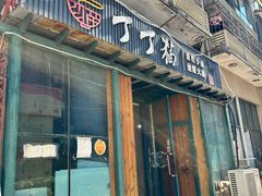 -丁丁猫重庆小面(徐州路店)