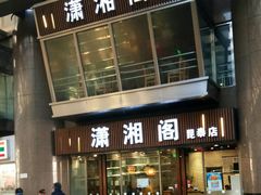 门面-潇湘阁(昆泰国际大厦店)