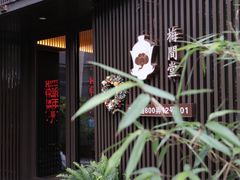 -梅间堂茶馆(绿地缤纷城店)