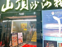 -山顶沙河粉-粤菜馆(东华店)