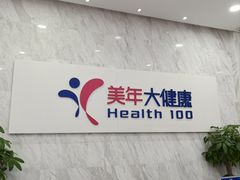 -美年大健康体检(天河东路分院)