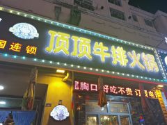 -顶顶汤火牛排火锅·经典铜锅涮肉