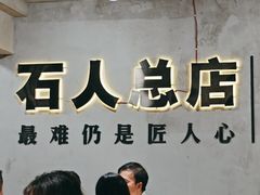 -86烧烤·炭火烧烤 (石人总店)
