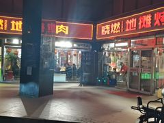 门面-晓燃地摊烤肉(朝阳双桥店)