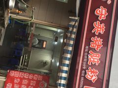 老仓桥猪脏粉-守英猪脏粉(仓桥街店)