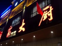 门面-胡家大厨(时光街店)