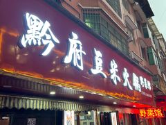-黔府豆米火锅野菜馆(南马店)
