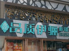 -品质伊骊新疆菜(紫金店)