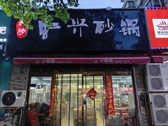 -武陟虹兴砂锅(普庆路店)