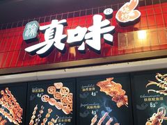 门面-真味烧烤(解放碑店)