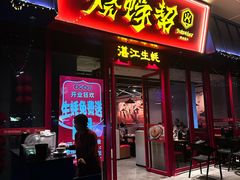 -烧蠔帮·湛江生蚝(茂南万达店)