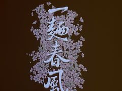 -人间酒暖·Go blanc·烧鸟·深夜食堂(陆家嘴店)
