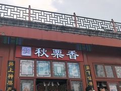 -秋栗香(地安门店)