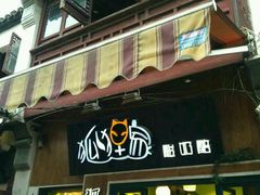 -狐狸家·酸奶酪专门店(平江路店)
