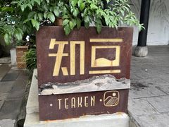 -知亘茶食