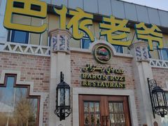 门面-巴依老爷新疆美食(常营店)