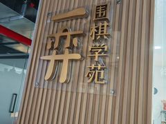 -一弈围棋学苑(三峡广场店)