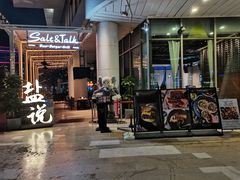 门面-盐说Salt Talk北美风味西餐厅(海上世界店)