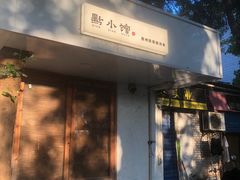 -猫爷的腔调·黔小馆(交大医学住宅区店)