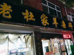-老杜家羊杂碎店(双拥西路店)