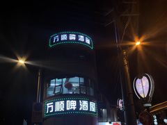 -万顺啤酒屋(皇寺路店)