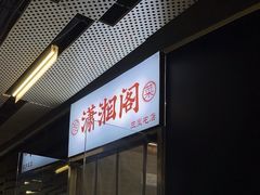 -潇湘阁(望京SOHO店)