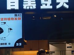 门面-自黑豆夫·臭豆腐夹馍(四海唐人街店)